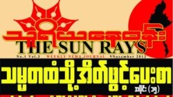 သူရိယနေဝန်း အပတ်စဉ်ဂျာနယ် ၆၆(ဃ)နဲ့ တရားစွဲခံရ