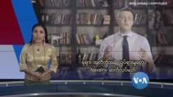 ရုရှား အတိုက်အခံ လှုပ်ရှားမှုတွေ Navalny ဆက်လုပ်မည်