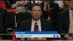 FBI ဒါရိုက်တာဟောင်း Jim Comey လွှတ်တော်မှာ သက်သေထွက်ဆို