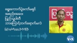 ရွေးကောက်ပွဲကော်မရှင် အစည်းအဝေး ပြည်သူ့ပါတီ ဘာကြောင့်တက်ရောက်မလဲ (ဦးကိုကိုကြီးနှင့် မေးမြန်းချက်)