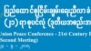 ၂၁ ပင်လုံဒုတိယအကျော့ တိုင်းရင်းသားအဖွဲ့အားလုံး ပါဝင်ချေမရှိ