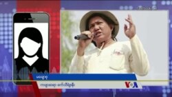 ကဗျာဆရာခက်သီရဲ့ဇနီး မချောစုနဲ့ ဗွီအိုအေ ဆက်သွယ်မေးမြန်းချက်