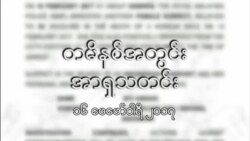 တမိနစ်အတွင်းအာရှသတင်း (၁၆ ဖေဖော်ဝါရီ ၂၀၁၇)