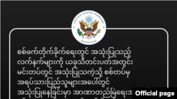 စစ်သုံးလက်နက်တွေနဲ့ နှိမ်နင်းမှုတွေ မလုပ်ဖို့ ရန်ကုန် အမေရိကန်သံရုံးရဲ့ တောင်းဆိုချက်။ (မေ ၁၅၊ ၂၀၂၁။ ဓာတ်ပုံ - ရန်ကုန် အမေရိကန်သံရုံးဖေ့စ်ဘုတ်)