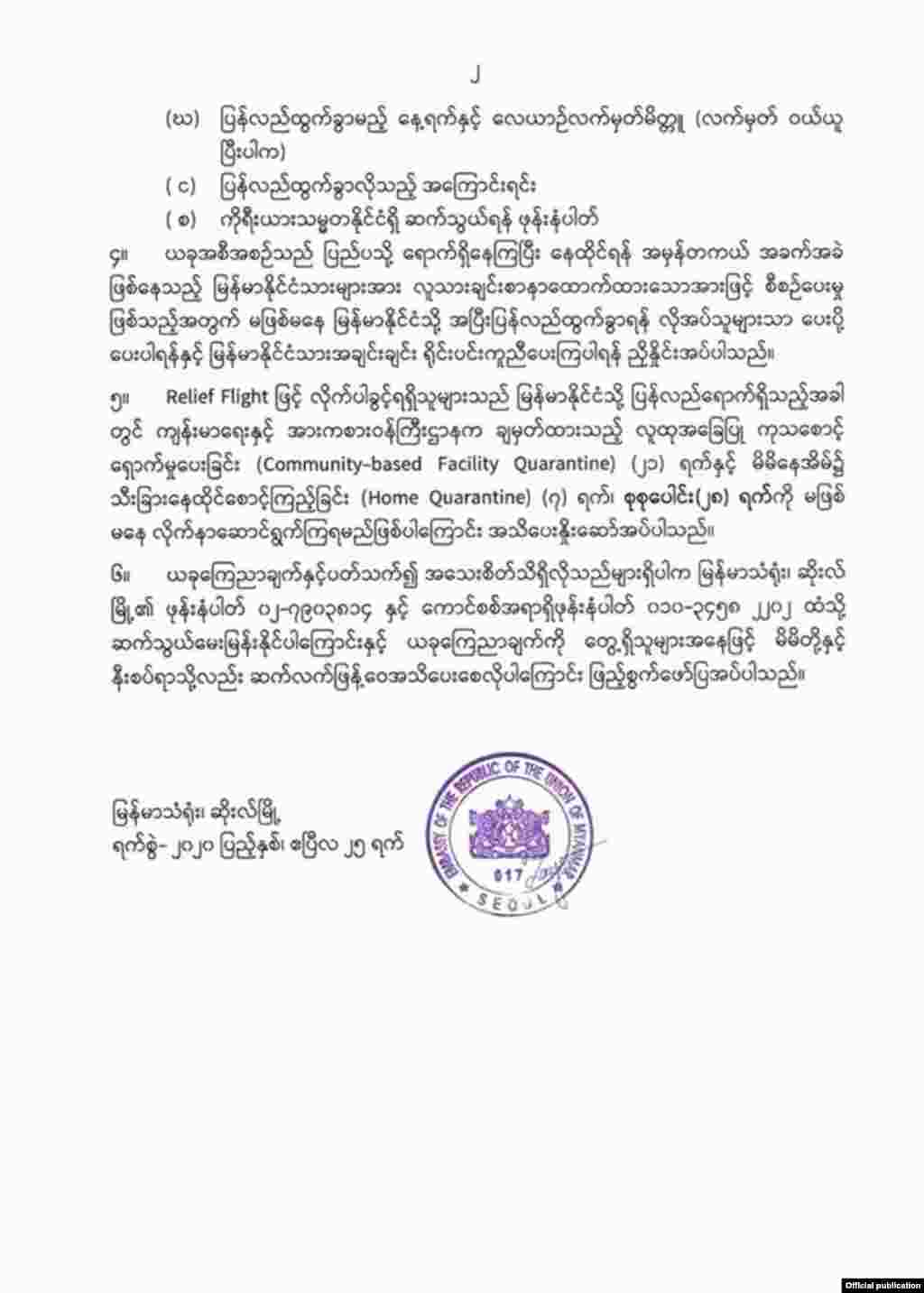 ဆိုးလ်မြို့ မြန်မာသံရုံး ကြေညာချက်။ (ဧပြီ ၂၅၊ ၂၀၂၀)