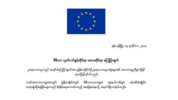 မြန်မာ့သတင်းမီဒီယာအရေး EU စိုးရိမ်