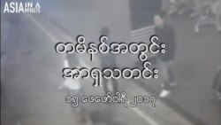 တမိနစ်အတွင်းအာရှသတင်း (၁၅ ဖေဖော်ဝါရီ ၂၀၁၇)