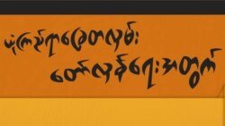 အမေရိကန် မြို့ကြီးတွေမှာ မြန်မာ့အရေး ရန်ပုံငွေရှာလှုပ်ရှား