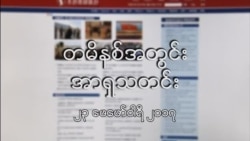 တမိနစ်အတွင်းအာရှသတင်း (၂၃ ဖေဖော်ဝါရီ ၂၀၁၇)