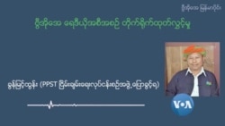 “အကြပ်အတည်းတွေဖြေရှင်းဖို့ ဆွေးနွေးညှိုနှိုင်းသွားမယ် ” PPST ပြောခွင့်ရ