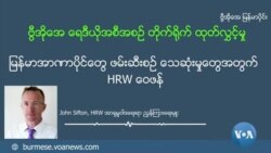 မြန်မာအာဏာပိုင်တွေ ဖမ်းဆီးစဉ် သေဆုံးမှုတွေအတွက် HRW ဝေဖန်