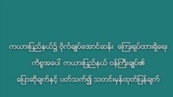 ကယားဝန်ကြီးချုပ် ဖွဲ့စည်းပုံကိုနားလည်မှုလွဲနေဟု တပ်မတော်ဝေဖန်