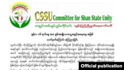 CSSU ရှမ်းပြည်ညီညွှတ်ရေးကော်မီတီကနေ ဒီကနေ့ ဇွန်လ ၁၆ ရက်နေ့ကို ရှမ်းအမျိုးသား လူ့အခွင့်အရေးနေ့အဖြစ် သတ်မှတ်ကြောင်းကြေညာချက်။ 