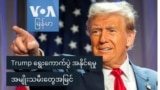 Trump ရွေးကောက်ပွဲ အနိုင်ရမှု အမျိုးသမီးတွေအမြင်
