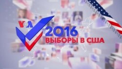 «Выборы 2016»: Битва гигантов