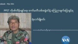 အပစ်ရပ်အဖွဲ့တွေရဲ့ COVID-19 ထိန်းချုပ်ရေးအစီအစဉ်