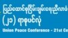 အဖွဲ့အားလုံးပါဝင်မှ ငြိမ်းချမ်းရေးညီလာခံ အဓိပ္ပါယ် ပြည့်ဝမည်