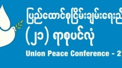 အဖွဲ့အားလုံးပါဝင်မှ ငြိမ်းချမ်းရေးညီလာခံ အဓိပ္ပါယ် ပြည့်ဝမည်