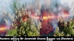 Kilauea မီးတောင်မှ ချော်ရည်များ (Reuters အတွက် Mr Jeremiah Osuna ရိုက်ကူးပေး) မေ ၃ ၂၀၁၈ 