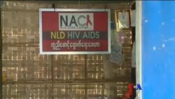 NAC HIV/AIDS ကူညီ စောင့်ရှောက်ရေးဂေဟာ နဲ့ ရန်ပုံငွေ အခက်အခဲ