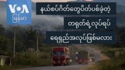 နယ်စပ်ဂိတ်တွေပိတ်ပစ်ခဲ့တဲ့ တရုတ်ရဲ့လုပ်ရပ် ရေရှည်မှာ အလုပ်ဖြစ်ပါ့မလား
