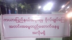 ဗိုလ်ချုပ်ကြေးရုပ်ကန့်ကွက်မှု ကယား NLD ရုံးရှေ့ သပိတ်စခန်းဖွင့်