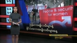 မြန်မာအမျိုးသမီးများနဲ့ နိုင်ငံတကာအမျိုးသမီးများနေ့