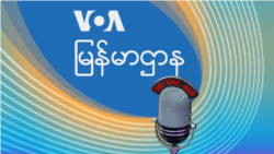 ဗွီအိုအေ မြန်မာညချမ်း (အောက်တိုဘာ ၂၃၊ ၂၀၂၄) 