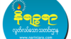 နိရဉ္စရာသတင်းဌာနက အယ်ဒီတာနဲ့ သတင်းထောက် ၂ ဦး ထိန်းသိမ်းခံရ