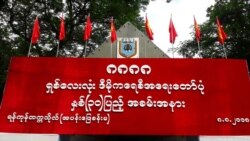 ရန်ကုန်တက္ကသိုလ်ထဲမှာ ပထဆုံးကျင်းပမယ့် ရှစ်လေးလုံး နှစ် (၃၀) ပြည့်နဲ့ နိုင်ငံတကာ အခမ်းအနားများ