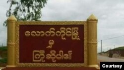 ကိုးကန့်ဒေသ လောက်ကိုင်မြို့အဝင် (ဓာတ်ပုံ - Courtesy)