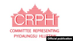 CRPH (ဓာတ်ပုံ - Committee Representing Pyidaungsu Hluttaw - CRPH's website)