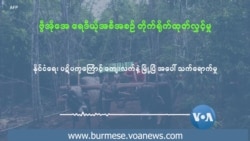 နိုင်ငံရေး ပဋိပက္ခကြောင့် ကျေးလက်နဲ့ မြို့ပြ အပေါ် သက်ရောက်မှု