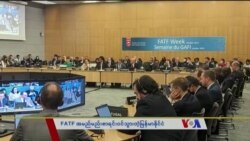 FATF အမည်မည်းစာရင်း မြန်မာပါဝင်မှုနဲ့ နိုင်ငံ့စီးပွားရေး “သတင်းထောက်မှတ်စု” 