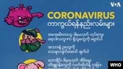 Coronavirus အန္တရာယ် ကာကွယ်ရန်နည်းလမ်းများ