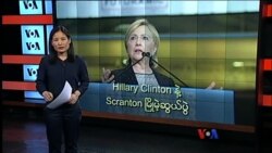 Hillary Clinton နဲ့ Scranton မြို့မဲဆွယ်ပွဲ