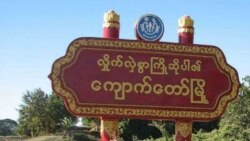 ကျောက်တော်မြို့နယ် စစ်ကြွင်းလက်နက် ပေါက်ကွဲမှု မိခင်နှင့်ရင်သွေးငယ် ၂ ဦးသေဆုံး