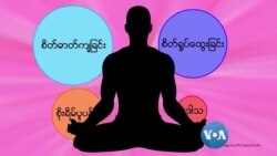 စိတ်ခွန်အားအတွက် တရားထိုင်ပါ