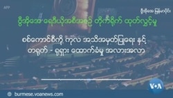 စစ်ကောင်စီကို ကုလ အသိအမှတ်ပြုရေး နှင့် တရုတ် - ရုရှား ထောက်ခံမှု အလားအလာ