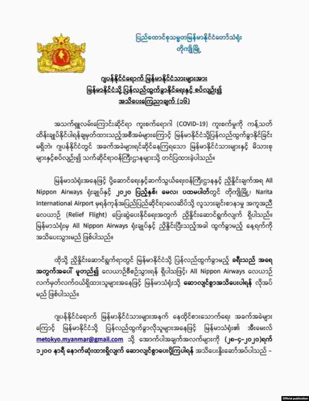 တိုကျိုမြို့ မြန်မာသံရုံး ကြေညာချက်။ (ဧပြီ ၂၅၊ ၂၀၂၀)