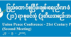 မြောက်ပိုင်းမဟာမိတ် အဖွဲ့ဝင် ၃ ဖွဲ့ ငြိမ်းချမ်းရေးညီလာခံ တက်ခွင့်မရ