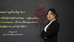 မအိသဉ္ဇာမောင် (ပြည်သူ့လွှတ်တော်ကိုယ်စားလှယ်လောင်း၊ လူ့ဘောင်သစ်ဒီမိုကရက်တစ်ပါတီ)