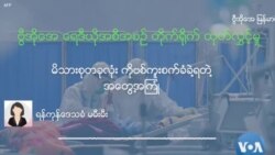 မိသားစုတခုလုံး ကိုဗစ်ကူးစက်ခံခဲ့ရတဲ့ အတွေ့အကြုံ