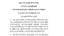 စစ်ကောင်စီက စစ်ဆင်လှုပ်ရှားမှုရပ်စဲခြင်း ၅ လ တိုး၊ PNLO ကြိုဆို