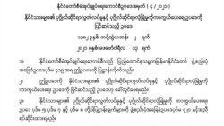 နိုင်ငံသားများရဲ့ ပုဂ္ဂိုလ်ရေးဆိုင်ရာ လွတ်လပ်မှုနဲ့ လုံခြုံမှုဥပဒေတွေ စစ်အုပ်ချုပ်ရေးကောင်စီဖျက်သိမ်း