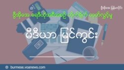 အမုန်းစကား "ကမ္ဘာ့၊ မြန်မာ့ မီဒီယာမြင်ကွင်း"