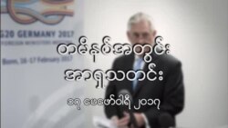 တမိနစ်အတွင်းအာရှသတင်း (၁၇ ဖေဖော်ဝါရီ ၂၀၁၇)