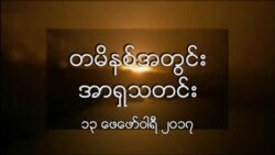 တမိနစ်အတွင်းအာရှသတင်း (၁၃ ဖေဖော်ဝါရီ ၂၀၁၇)