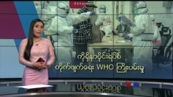 ကိုရိုနာဗိုင်းရပ်စ် တိုက်ဖျက်ရေး WHO ကြိုးပမ်းမှု