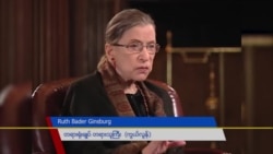 Ruth B. Ginsburg ဘဝဖြတ်သန်းမှု တေ စ့ တေ စာင်း